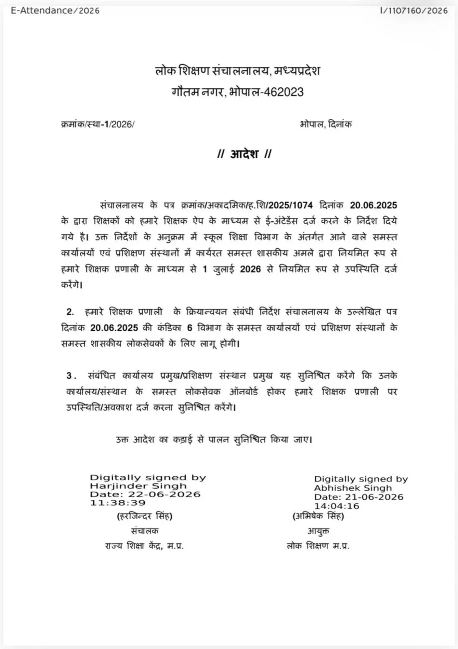 MP शिक्षा विभाग का बड़ा फैसला, 1 जुलाई से सभी कर्मचारियों के लिए ई-अटेंडेंस अनिवार्य