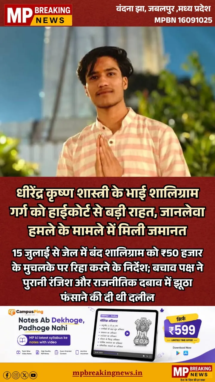 धीरेंद्र कृष्ण शास्त्री के भाई शालिग्राम गर्ग को हाईकोर्ट से राहत, जानलेवा हमले के मामले में ₹50 हजार के मुचलके पर मिली जमानत
