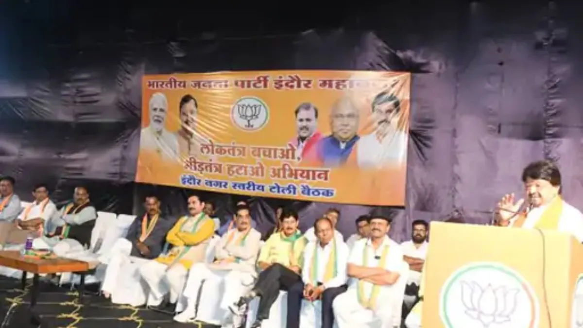 'लोकतंत्र बचाओ-भीड़तंत्र हटाओ’ अभियान से कांग्रेस को जवाब देगी BJP, इंदौर में 23 अक्टूबर से शुरुआत, 5 नवंबर तक होंगे कार्यक्रम