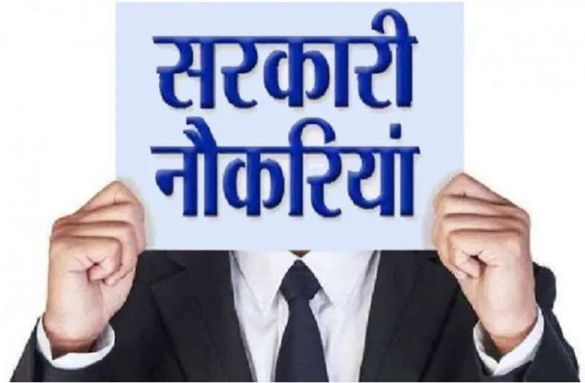 सरकारी नौकरी