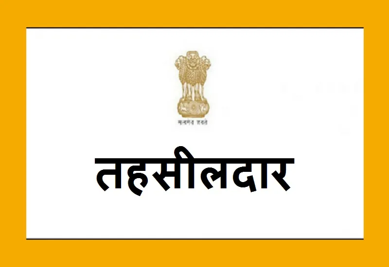 तहसीलदार