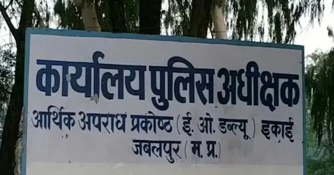 जबलपुर आबकारी सहायक आयुक्त और क्लर्क की साजिश से शासन को हुआ करोड़ों रुपए का नुकसान, ईओडब्ल्यू ने दर्ज किया प्रकरण