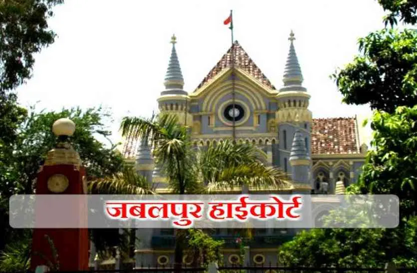Jabalpur News :  हाई कोर्ट ने सेना के अधिकारियों को दिए ये आदेश