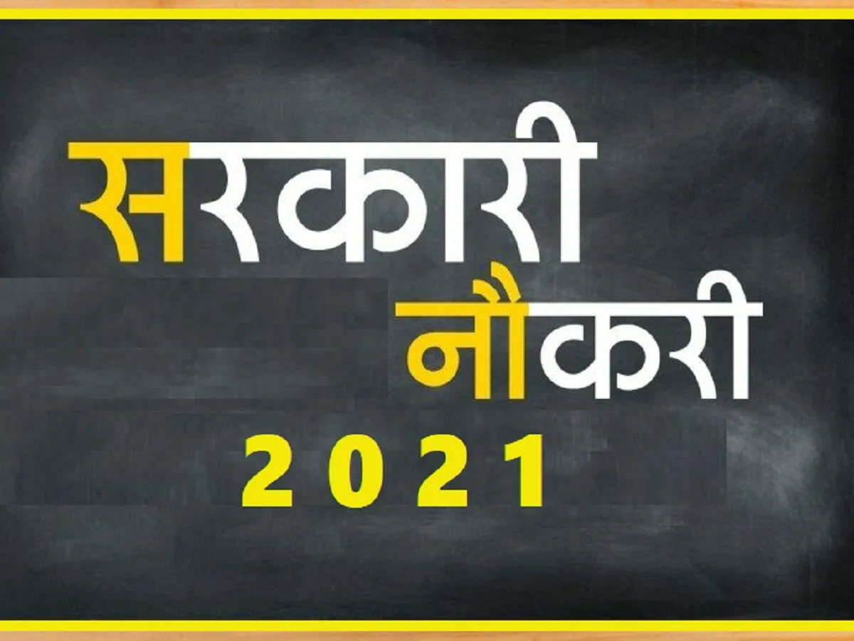 सरकारी नौकरी