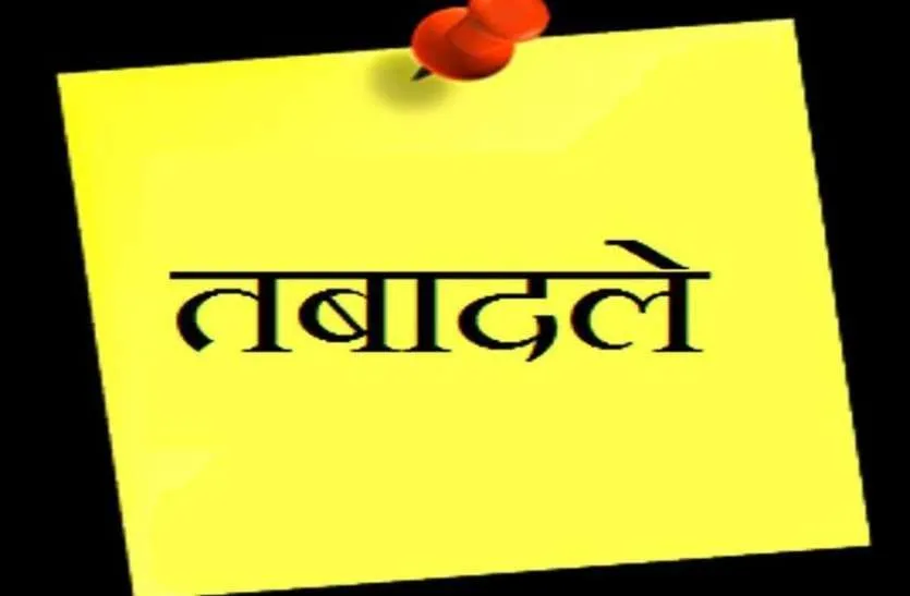 पुलिस विभाग में तबादले, थाना प्रभारी इधर से उधर