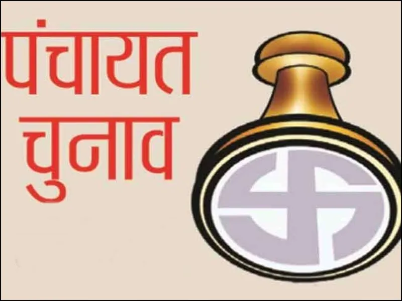 पंचायत चुनाव