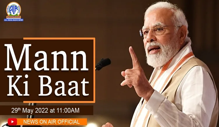 Mann Ki Baat : देश में वैश्विक महामारी के बाद भी स्टार्टअप की संख्या बढ़ी है, जाने और क्या कहा पीएम मोदी ने