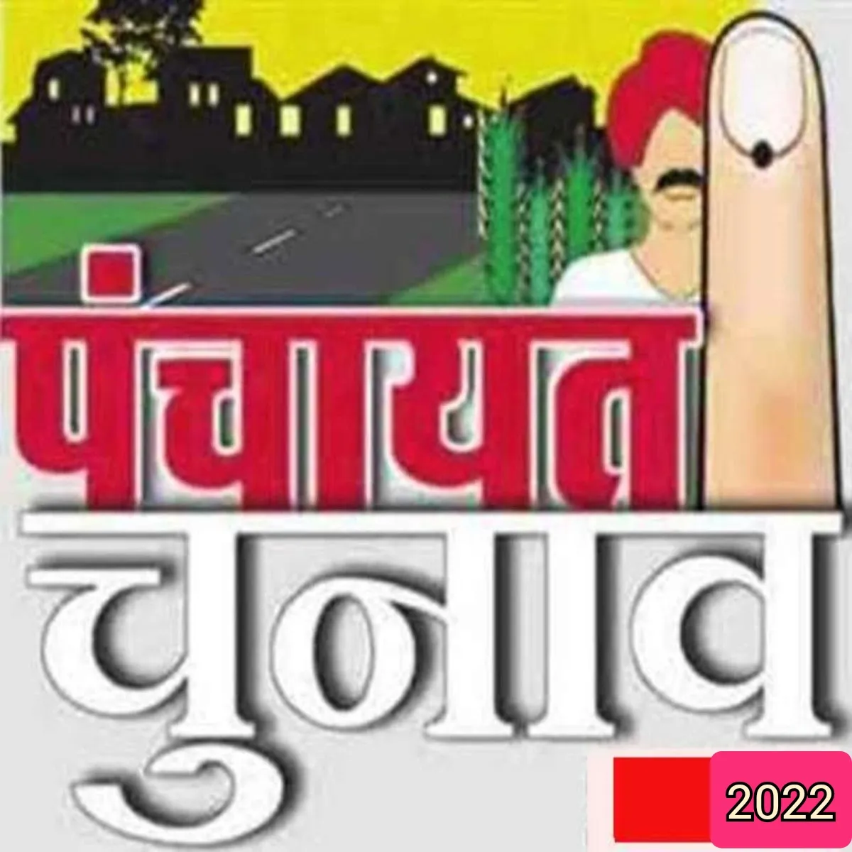 MP पंचायत चुनाव पर बड़ी अपडेट, जनपद सदस्य सहित कई सरपंच निर्विरोध निर्वाचित, मतपत्र पर नवीन जानकारी