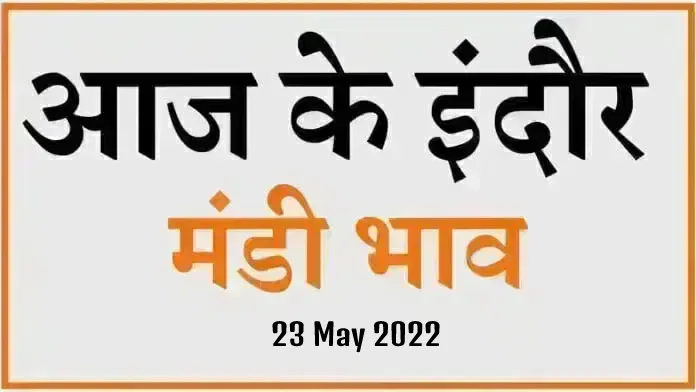 Mandi bhav: 23 मई 2022 के Today’s Mandi Bhav के लिए पढ़े सबसे विश्वसनीय खबर