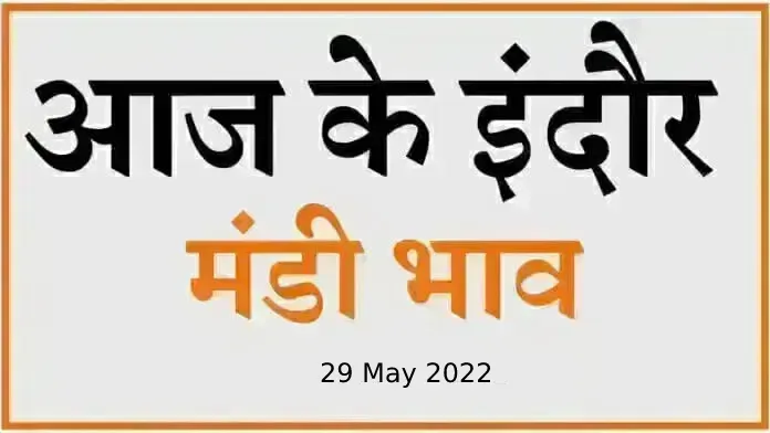 Mandi bhav: 29 मई 2022 के Today’s Mandi Bhav के लिए पढ़े सबसे विश्वसनीय खबर