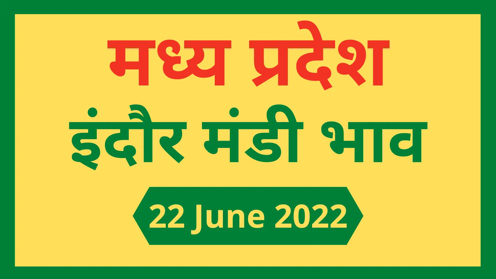 Mandi Bhav: 22 जून 2022 के Today’s Mandi Bhav के लिए पढ़े सबसे विश्वसनीय खबर