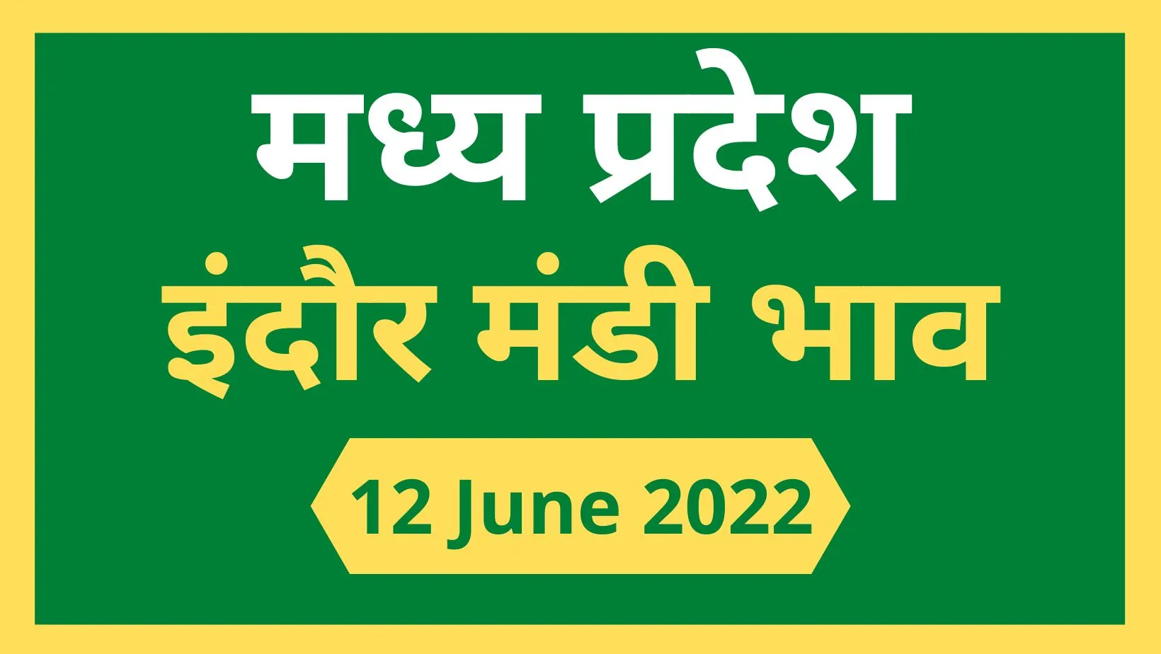 Mandi bhav: 12 जून 2022 के Today’s Mandi Bhav के लिए पढ़े सबसे विश्वसनीय खबर