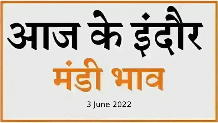 Mandi bhav: 3 जून 2022 के Today’s Mandi Bhav के लिए पढ़े सबसे विश्वसनीय खबर
