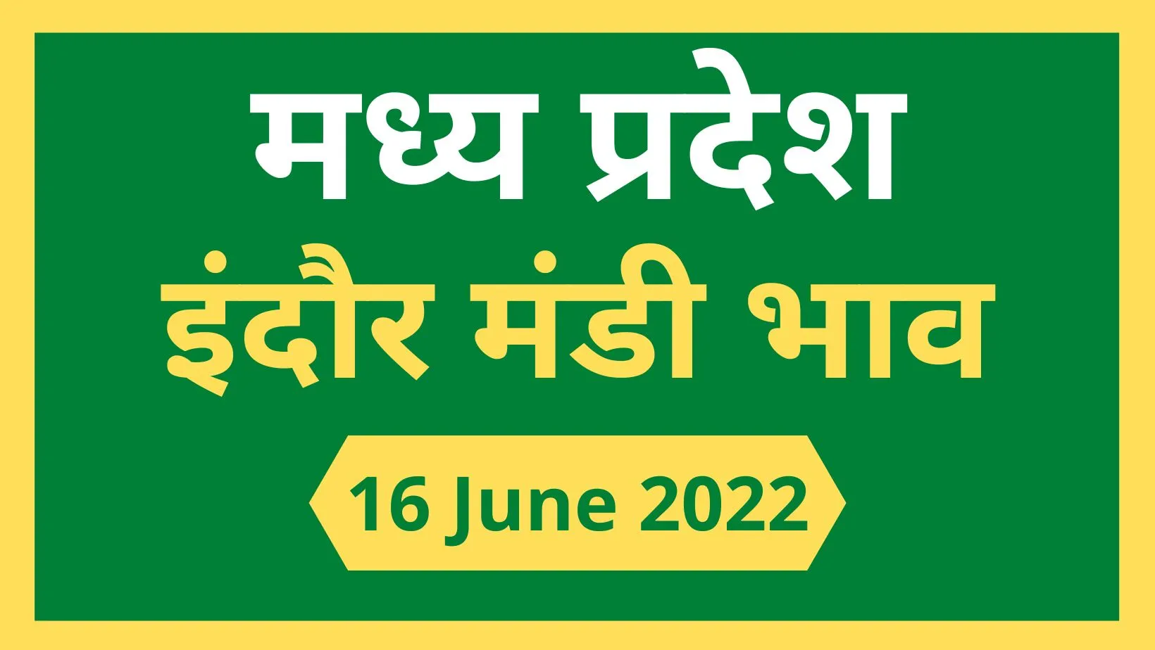 Mandi bhav: 16 जून 2022 के Today’s Mandi Bhav के लिए पढ़े सबसे विश्वसनीय खबर