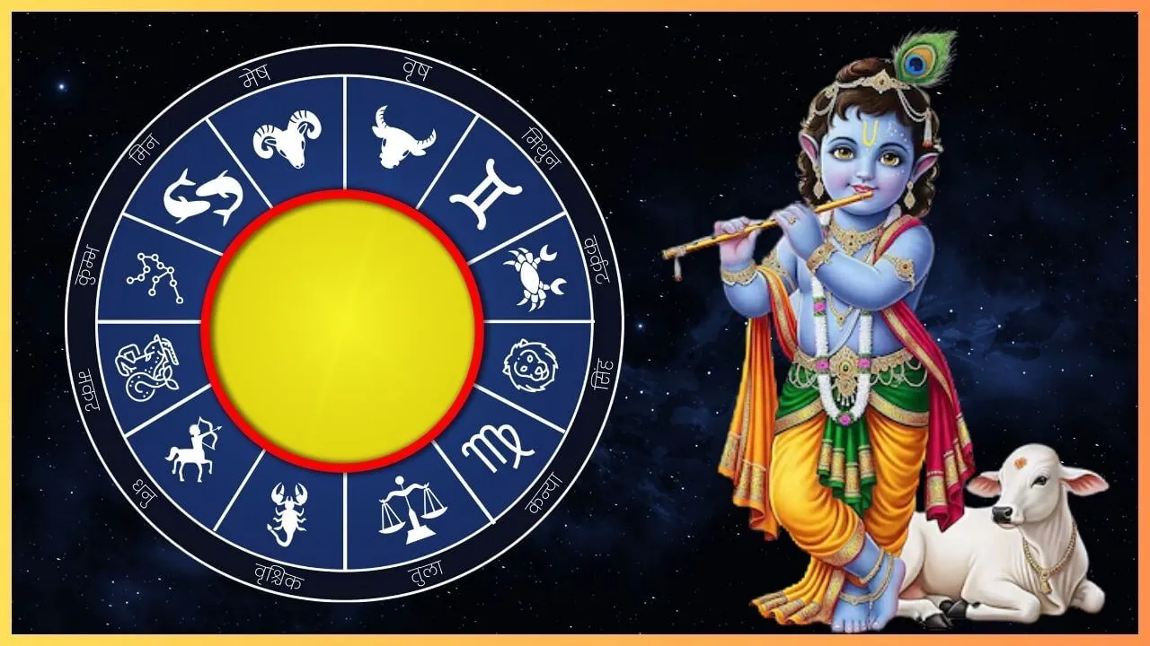 Janmashtami 2025 Rashifal