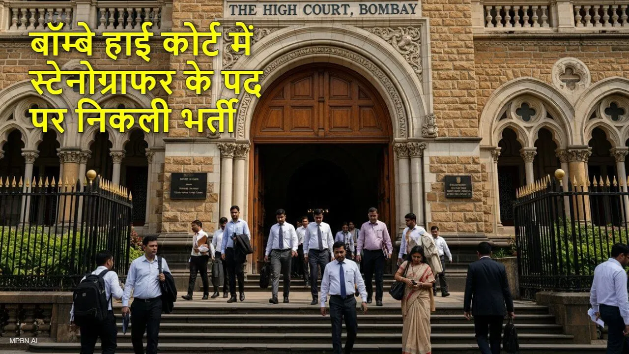 बॉम्बे हाई कोर्ट में स्टेनोग्राफर के पद पर निकली भर्ती, यहां जानिए शैक्षणिक योग्यता और आवेदन प्रोसेस