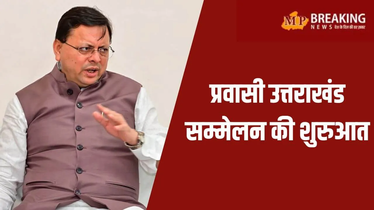 राज्य स्थापना दिवस पर प्रवासी उत्तराखंड सम्मेलन, सीएम धामी बोले – प्रवासी हमारे सच्चे ब्रांड एंबेसडर