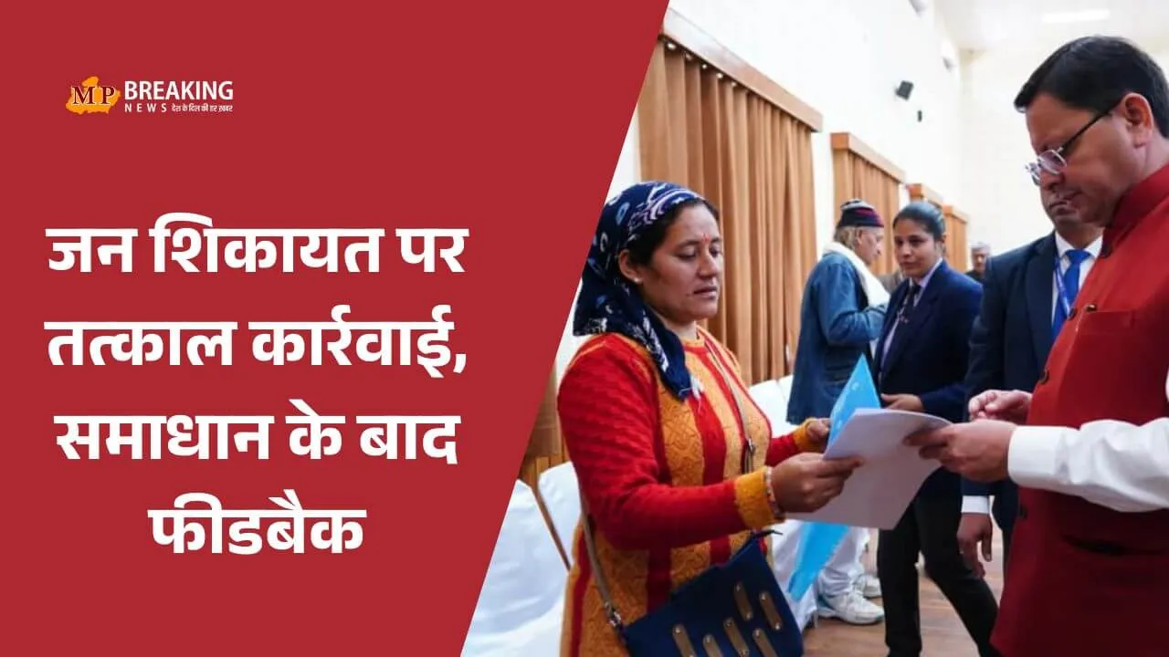सीएम धामी ने ‘जनता मिलन’ में सुनी लोगों की समस्याएं, अधिकारियों को फीडबैक सिस्टम मजबूत करने के दिए निर्देश