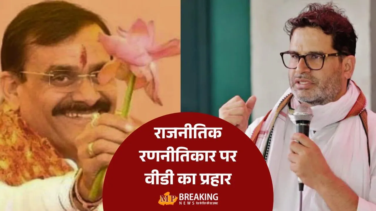अमित शाह की रणनीति को ज़मीन पर उतार वीडी शर्मा ने दिया राजनीतिक रणनीतिकार प्रशांत किशोर को तगड़ा झटका, जन सुराज का यह उम्मीदवार भाजपा में शामिल