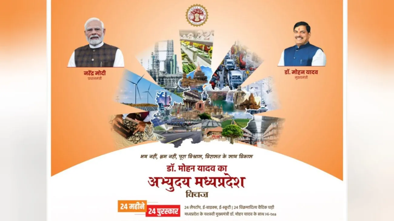 पीना चाहते हैं सीएम डॉ मोहन यादव के साथ चाय? जीतना चाहते हैं ई- बाइक, ई-स्कूटी या लैपटॉप, तो बस हो जाइए अभ्युदय मध्य प्रदेश के इस क्विज़ में शामिल