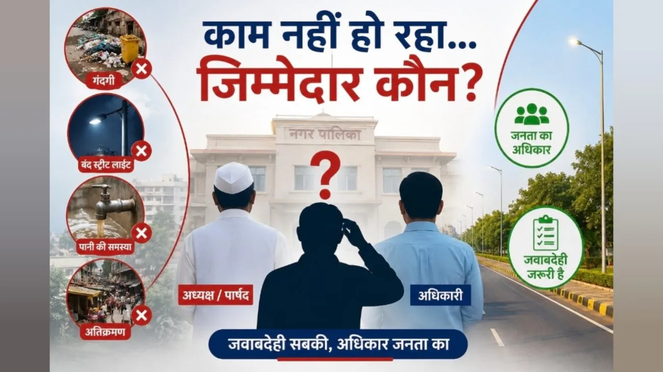 नगर पालिका में काम नहीं हो रहा तो जिम्मेदार कौन? सिर्फ अधिकारी या अध्यक्ष और पार्षद भी?