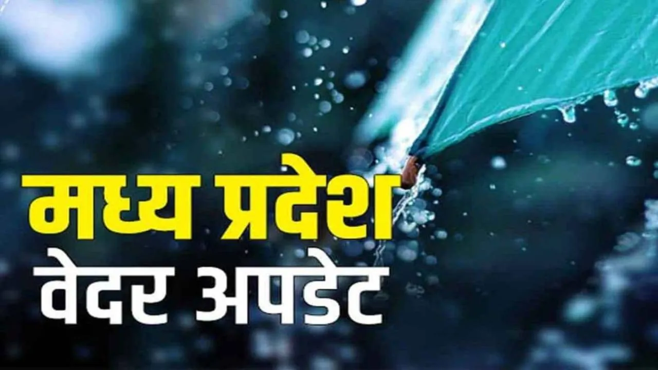 MP Weather: 2 दिन ग्वालियर-चंबल संभाग में बदला रहेगा मौसम, बादल छाने के साथ बूंदाबांदी के आसार, सक्रिय हो रहा एक और नया सिस्टम
