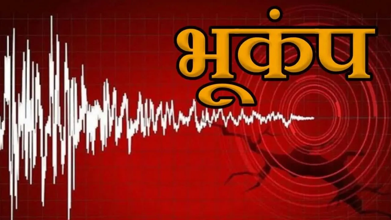 मध्यप्रदेश के सिंगरौली जिले में भूकंप के झटके, रिक्टर स्केल पर 3.5 रही तीव्रता, पढ़ें पूरी खबर