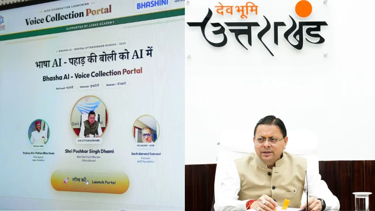 उत्तराखंड की गढ़वाली, कुमाऊँनी और जौनसारी बोलियां भी समझ सकेगा AI, सीएम पुष्कर सिंह धामी ने शुरू की खास पहल