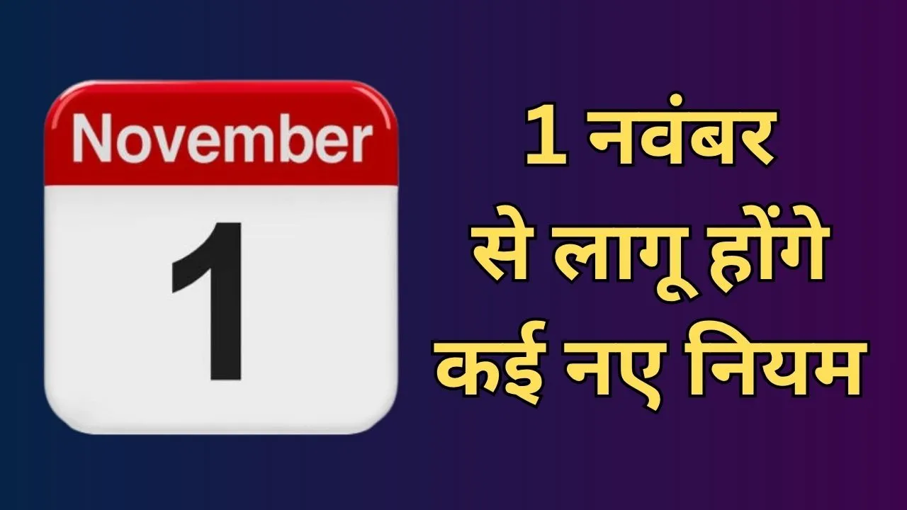 GST से लेकर कॉलिंग तक 1 नवंबर से होंगे ये 7 बड़े बदलाव, लागू होंगे नए नियम, आमजन पर पड़ेगा असर