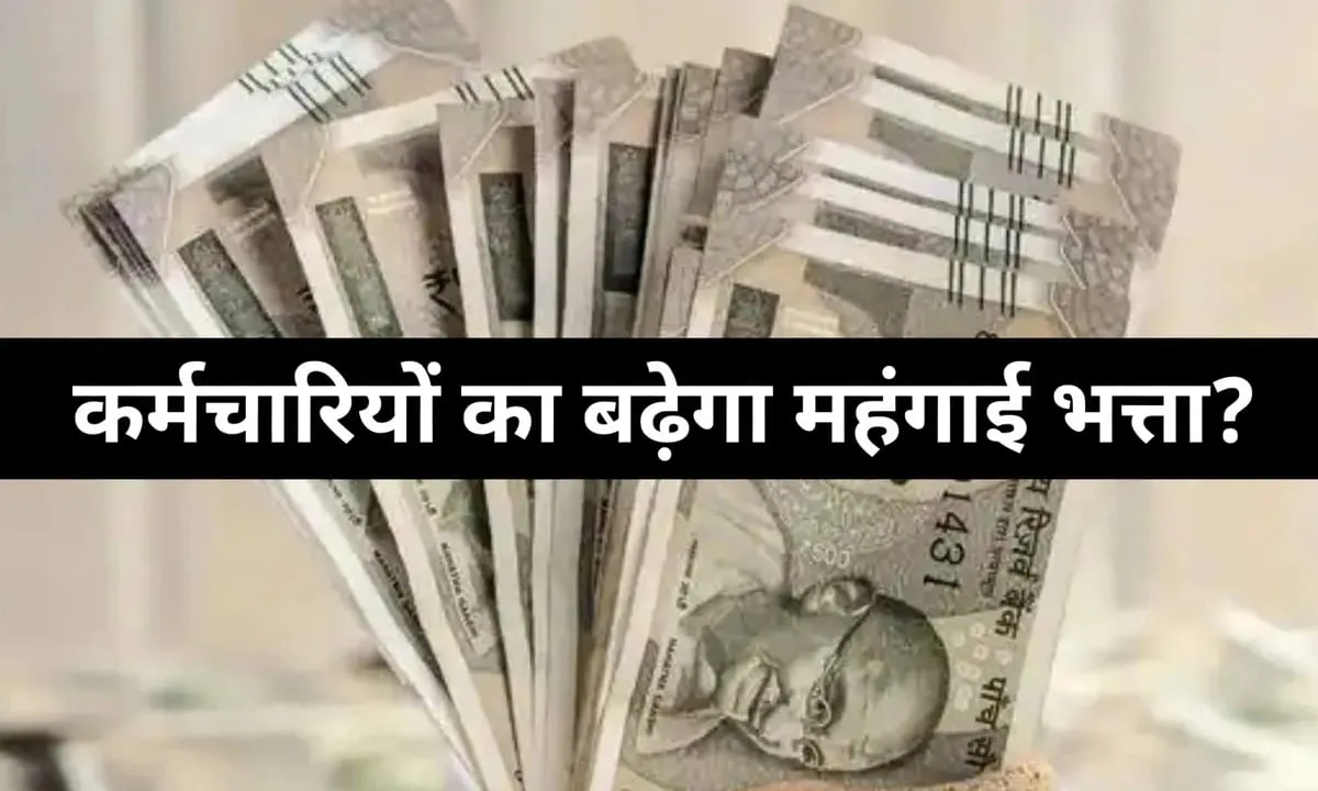 केंद्रीय कर्मचारियों को दिवाली से पहले मिलेगा गिफ्ट! 28 अक्टूबर को होने वाली कैबिनेट बैठक में DA का ऐलान संभव