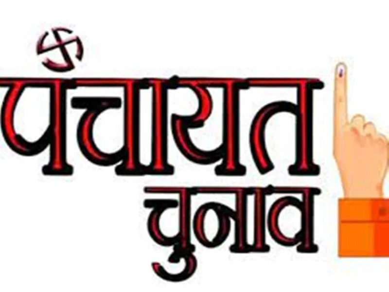 पंचायत चुनाव 2021