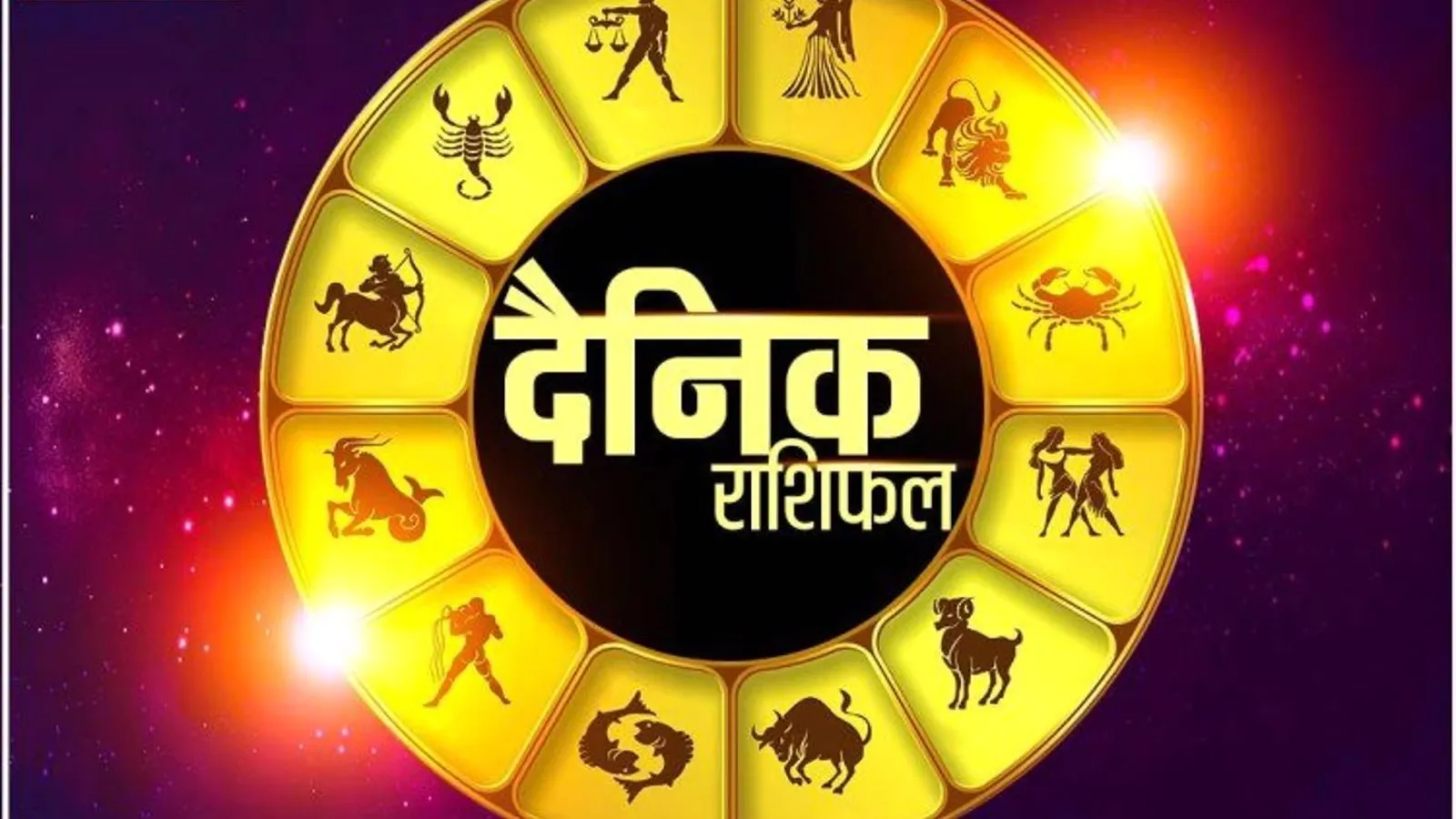 Today Rashifal 8 July : मेष, मिथुन, सिंह और कुंभ के लिए आज का दिन रहेगा लाभकारी, इन राशियों को सावधानी बरतने की जरूरत, जाने आज का भविष्य