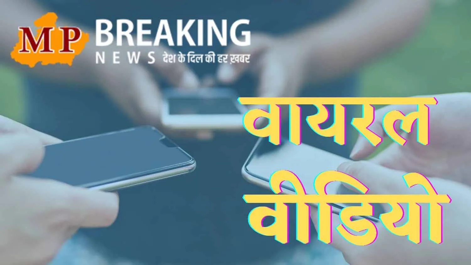भोपाल एयरपोर्ट रोड पर लड़कियों ने किया खतरनाक स्टंट, वीडियो वायरल, जांच में जुटी पुलिस
