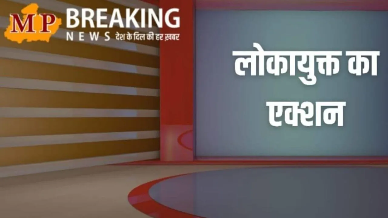 जमीन का सीमांकन करने पटवारी ने मांगी रिश्वत, लोकायुक्त पुलिस ने रंगे हाथ पकड़ा, मामला दर्ज