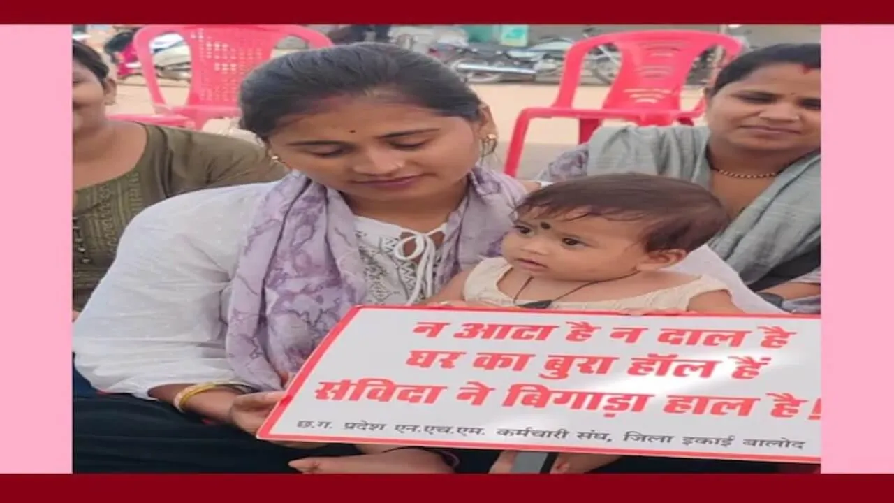 न आटा है, न दाल है, घर का बुरा हाल है… छत्तीसगढ़ में एनएचएम कर्मचारियों की हड़ताल, जानें उनकी प्रमुख मांगें”