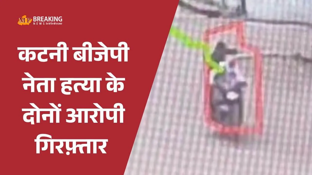 कटनी: बीजेपी बूथ अध्यक्ष हत्याकांड के आरोपी पुलिस मुठभेड़ में घायल, अकरम खान और प्रिंस जोसफ को लगी गोली