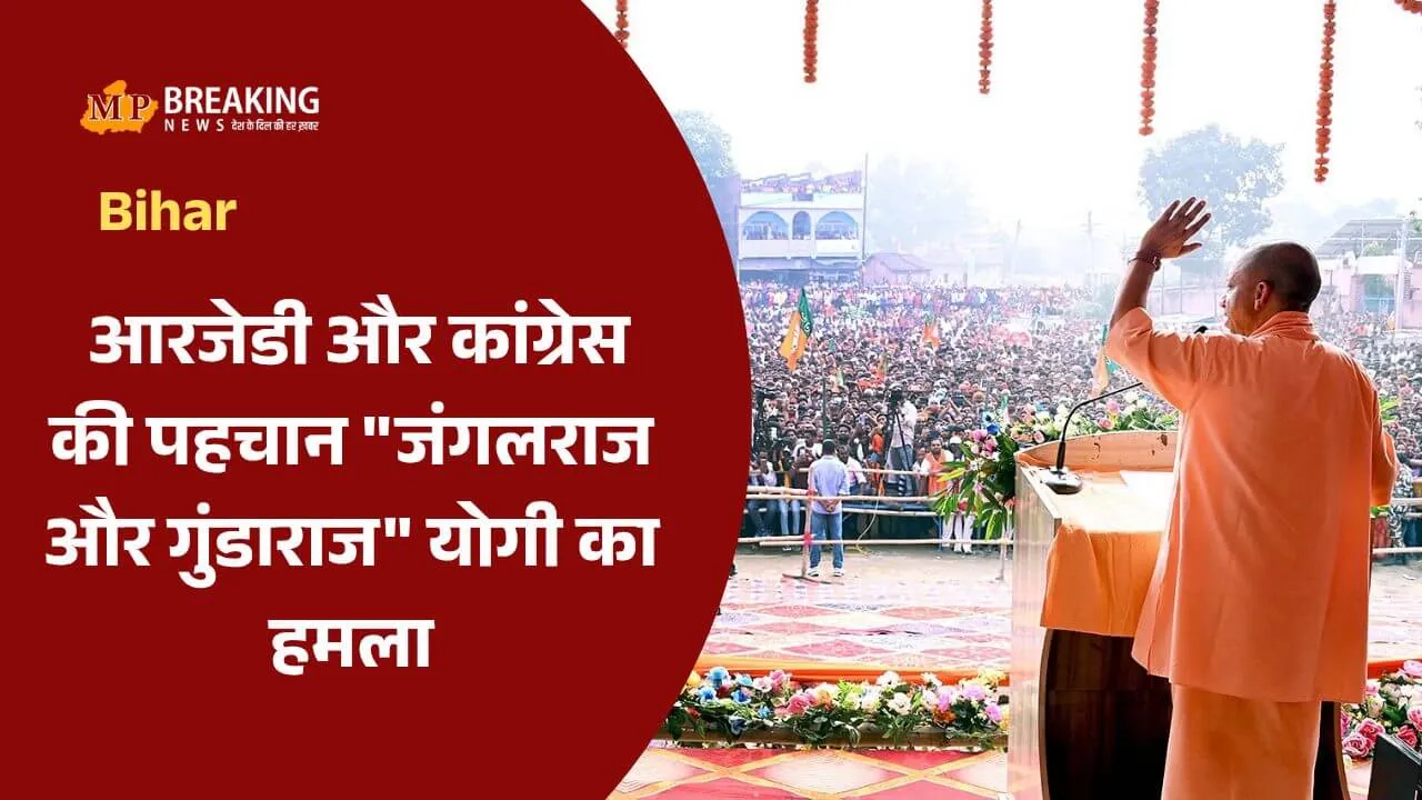 बिहार चुनाव: योगी आदित्यनाथ की धुआंधार रैलियां, RJD-कांग्रेस पर हमला- ‘चारा खाने वाले गरीबों का राशन भी खा जाएंगे’