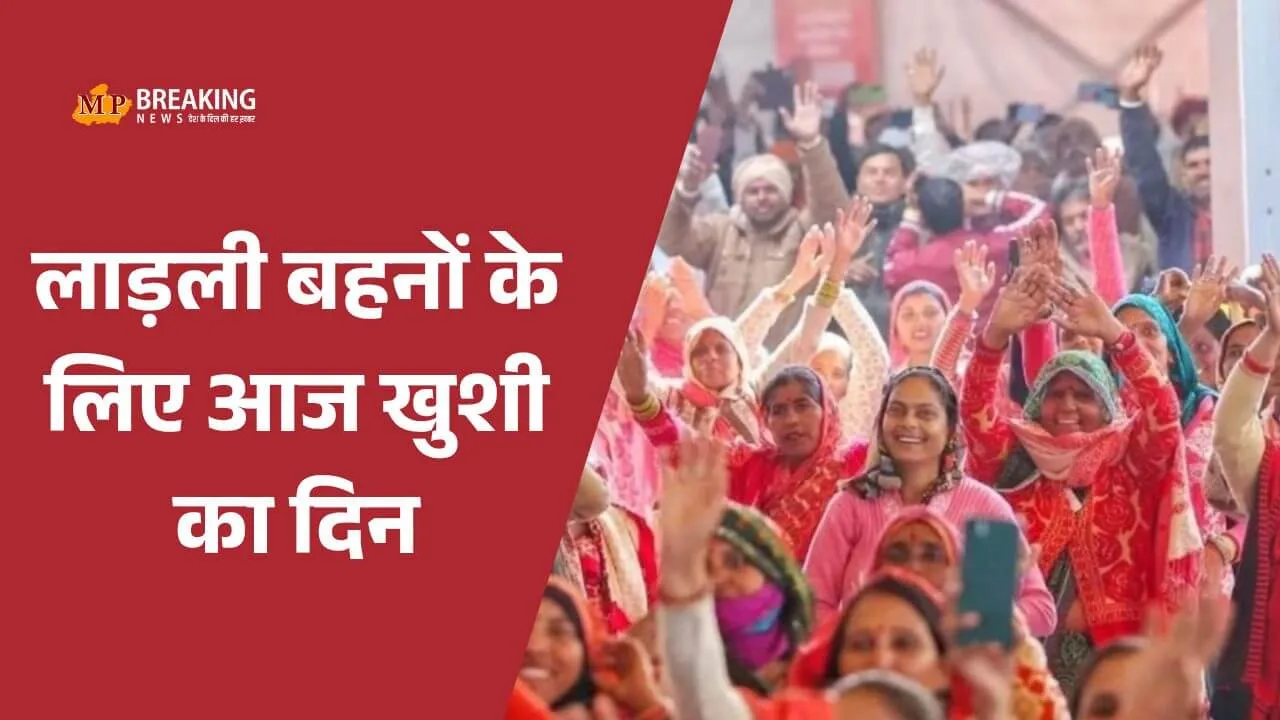 Ladli Behna Yojana: रक्षाबंधन के शगुन के साथ 39वीं किस्त जारी, 1500 की जगह खाते में भेजे गए 1750 रु, ऐसे करें चेक