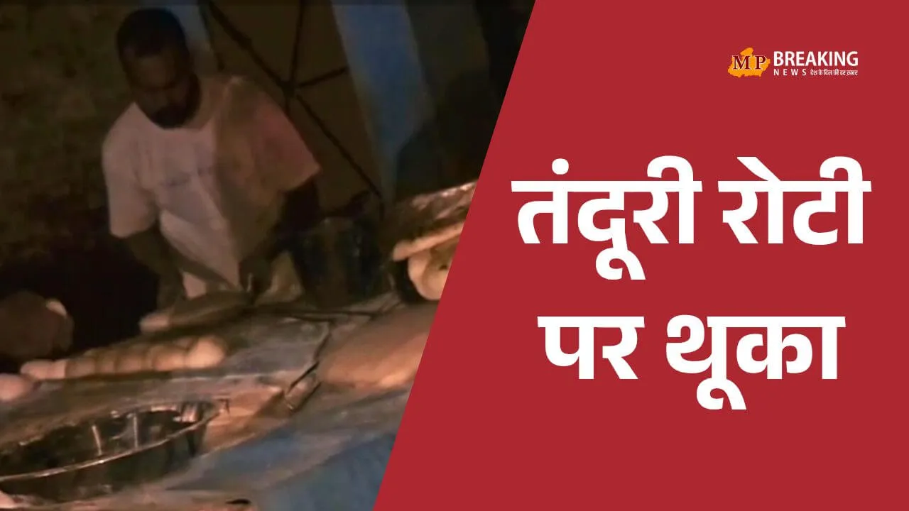 शादी में तंदूरी रोटी पर थूकने का वीडियो वायरल, FIR दर्ज़, दानिश नाम का युवक गिरफ्तार