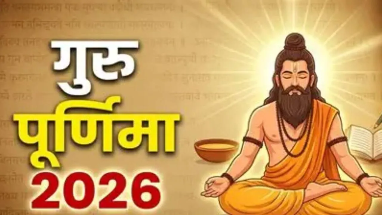 गुरु पूर्णिमा 2026: इन दिल छू लेने वाले शुभकामना संदेशों से अपने गुरु को कहें धन्यवाद