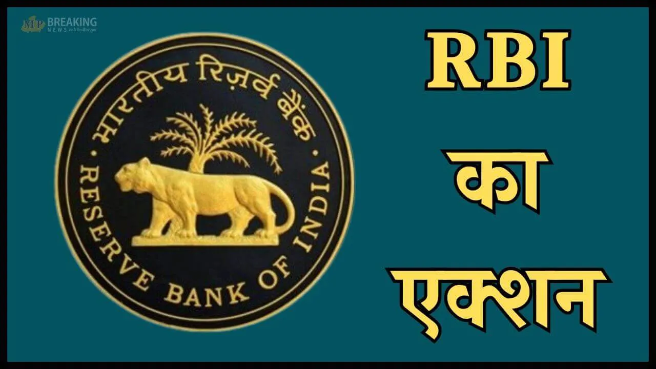 इन 5 नॉन बैंकिंग फाइनेंस कंपनियों पर गिरी गाज, नियम तोड़ने पर RBI ने लगाया लाखों का जुर्माना, देखें लिस्ट