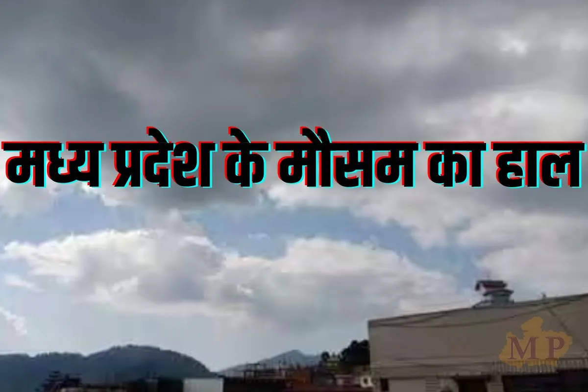 MP Weather Update: 3 दिन भारी बारिश नहीं, 12 सितंबर से फिर बदलेगा मौसम, सक्रिय हो रहा नया सिस्टम, अब तक 31.2 इंच पानी गिरा