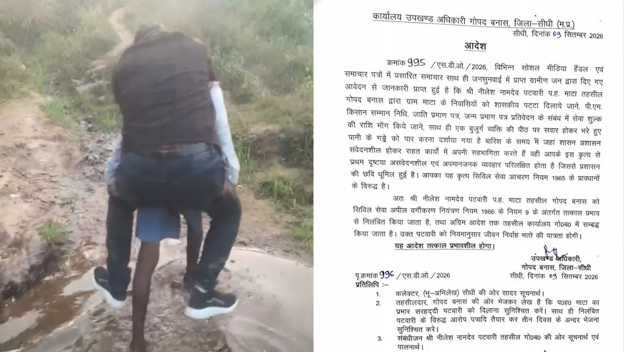 Sidhi News: बुजुर्ग की पीठ पर बैठकर पानी पार करने वाले पटवारी नीलेश नामदेव निलंबित, कलेक्टर ने बताया कार्रवाई का असली कारण