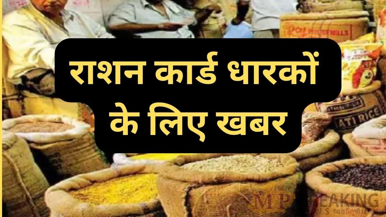 UP: राशनकार्ड धारकों के लिए काम की खबर, 25 सितंबर तक होगा निशुल्क राशन वितरण, ये रहेंगे नियम