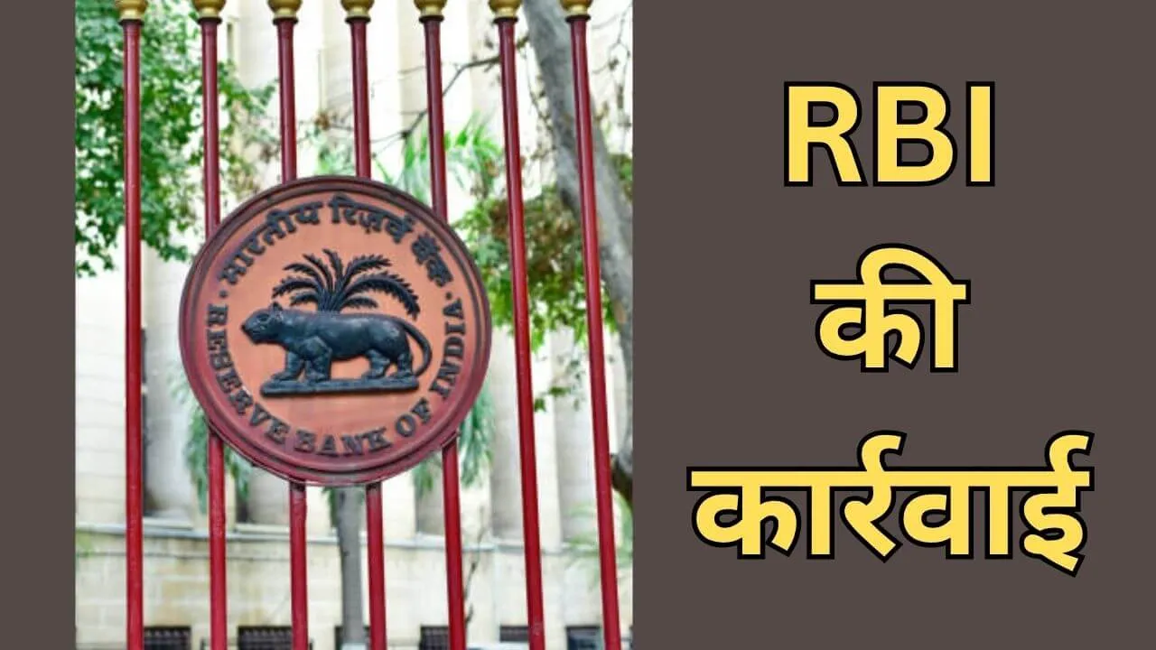 नियमों को लेकर RBI सख्त, इस फाइनेंस कंपनी पर लगाया 27 लाख से अधिक का जुर्माना, जानें डिटेल