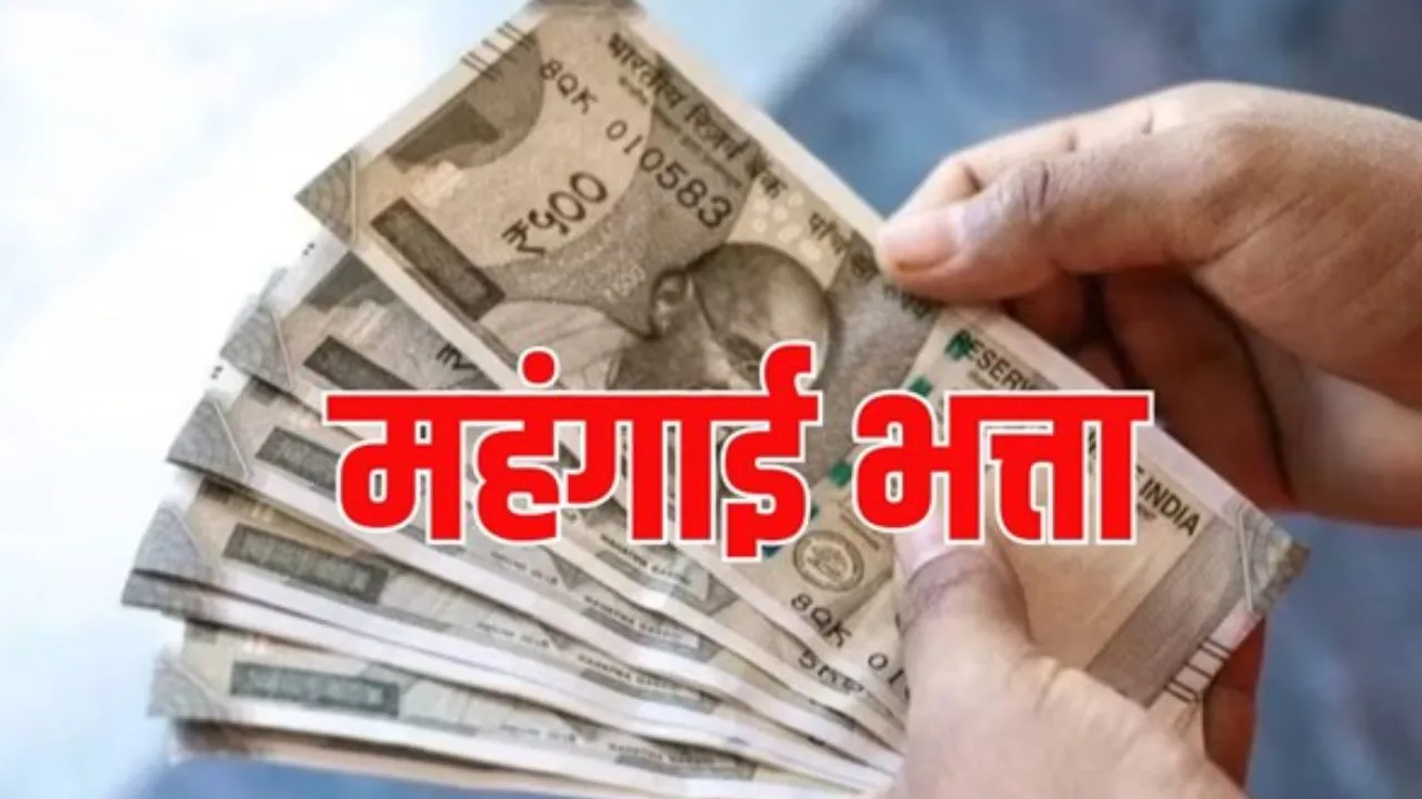 अक्टूबर में केंद्रीय कर्मचारियों को मिलेगी गुड न्यूज! जुलाई 2026 से महंगाई भत्ते में  3% वृद्धि संभव, जानें कितनी बढ़ेगी सैलरी?