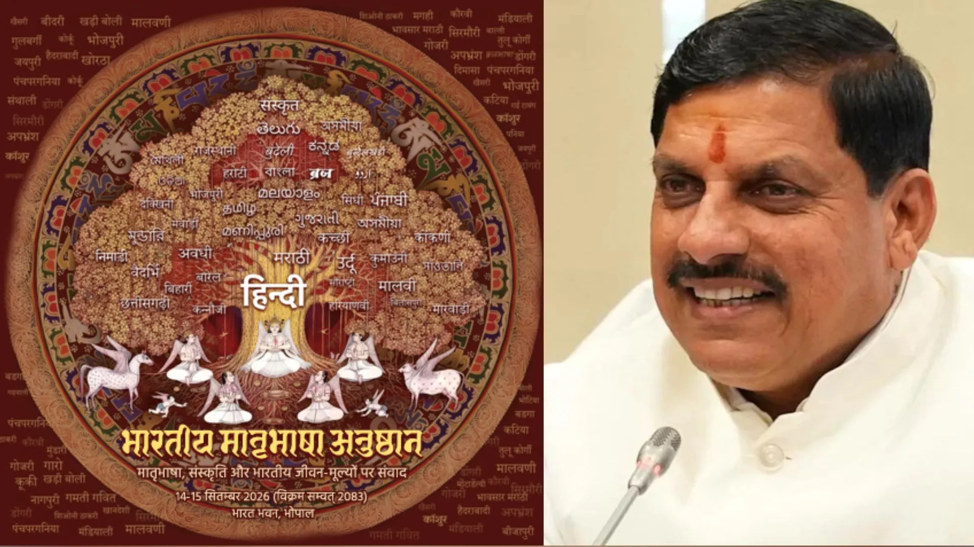 Hindi Diwas 2026: भोपाल में दो दिन मातृभाषाओं, पत्रकारिता और साहित्य पर होगा मंथन, CM मोहन यादव करेंगे ‘भारतीय मातृभाषा अनुष्ठान’ का शुभारंभ