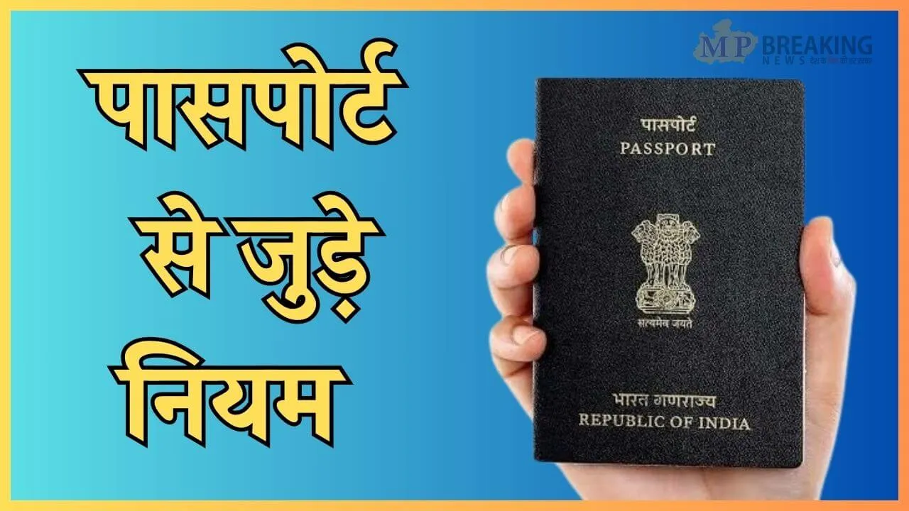 केंद्र सरकार का बड़ा फैसला, बच्चों के लिए बदले पासपोर्ट से जुड़े नियम, यहाँ जानें डिटेल