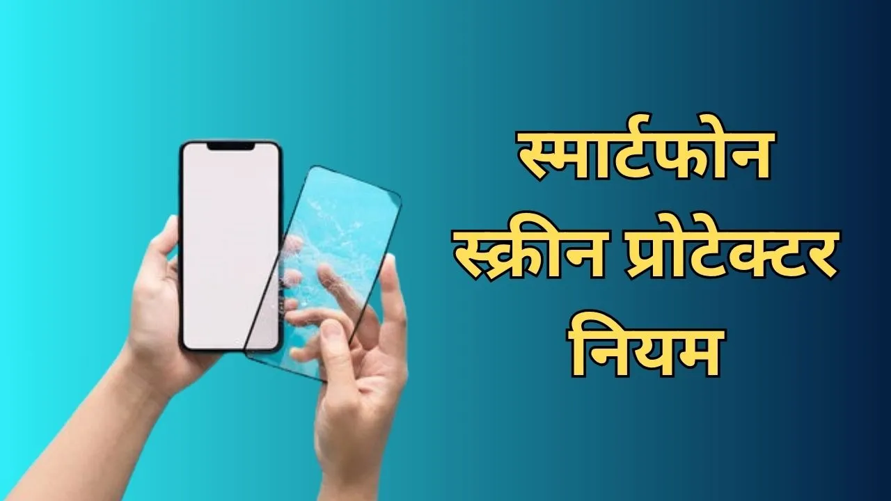 केंद्र सरकार का बड़ा फैसला, मोबाइल फोन स्क्रीन प्रोटेक्टर के लिए नए नियम जारी, 1 अप्रैल 2027 से होंगे लागू