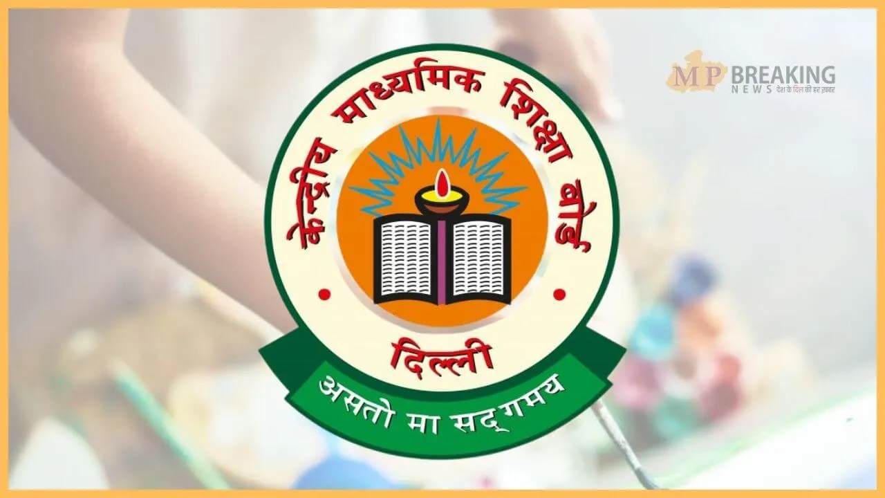 CBSE का अहम नोटिस, मार्कशीट और सर्टिफिकेट में गलती बर्दाश्त नहीं, स्कूलों को दिए ये निर्देश